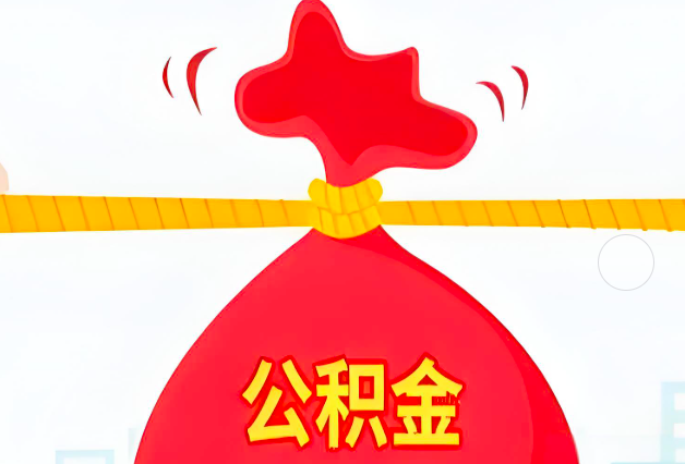松原住房公积金最新的2026年政策亮点。