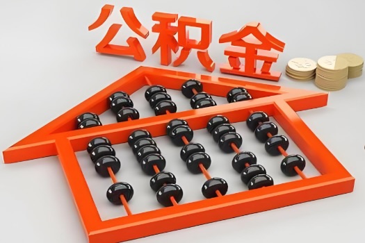 松原代办公积金听说封存的现在也能有办法提取了。