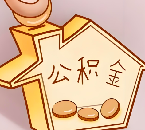 松原封存的公积金多久是期满？提取流程是什么？